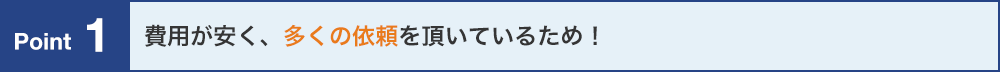 費用が安い