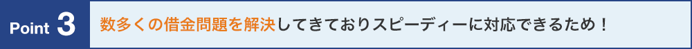 数多くの借金問題を解決